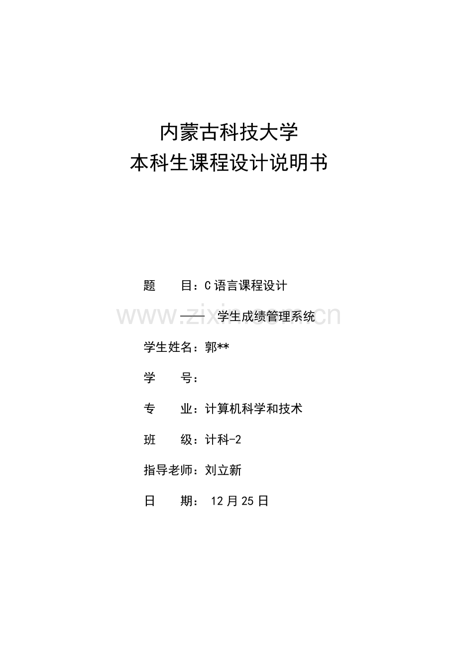 C语言专业课程设计学生成绩标准管理系统(3).doc_第1页