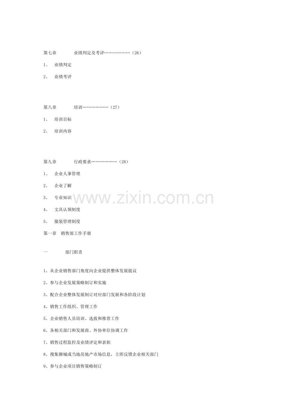 深圳世合投资策划公司营销管理手册样本.doc_第2页