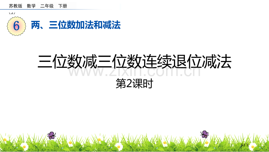 三位数减三位数连续退位减法两三位数的加法和减法教学课件省公开课一等奖新名师优质课比赛一等奖课件.pptx_第1页