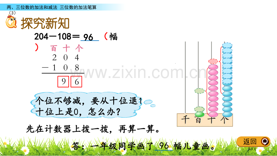 三位数减三位数连续退位减法两三位数的加法和减法教学课件省公开课一等奖新名师优质课比赛一等奖课件.pptx_第3页