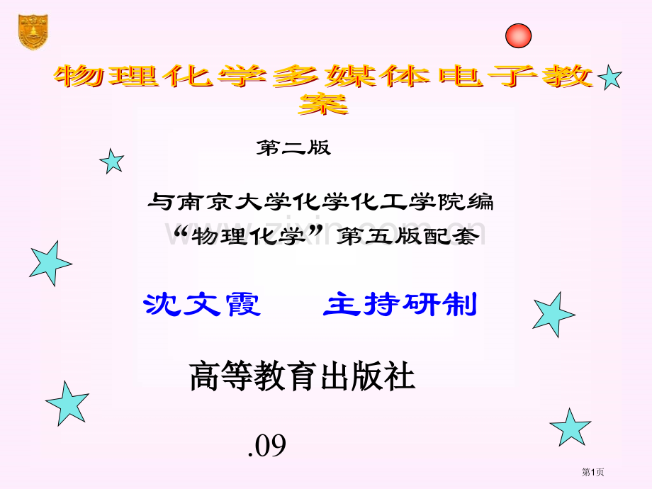 物理化学多媒体电子教案市公开课一等奖百校联赛特等奖课件.pptx_第1页