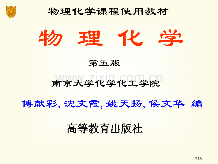 物理化学多媒体电子教案市公开课一等奖百校联赛特等奖课件.pptx_第2页