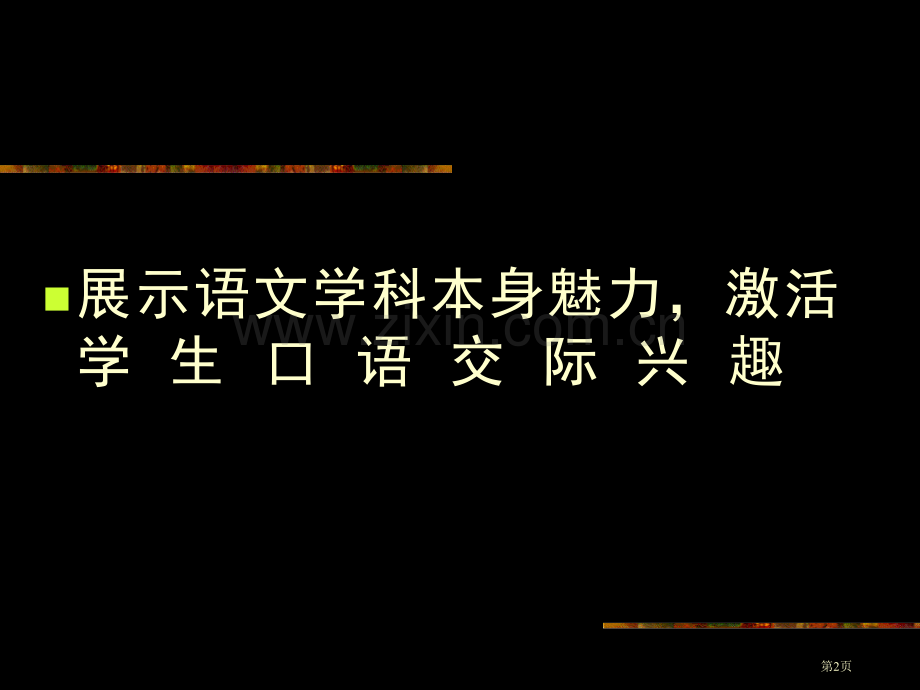 口语交际教学方法市公开课一等奖百校联赛特等奖课件.pptx_第2页