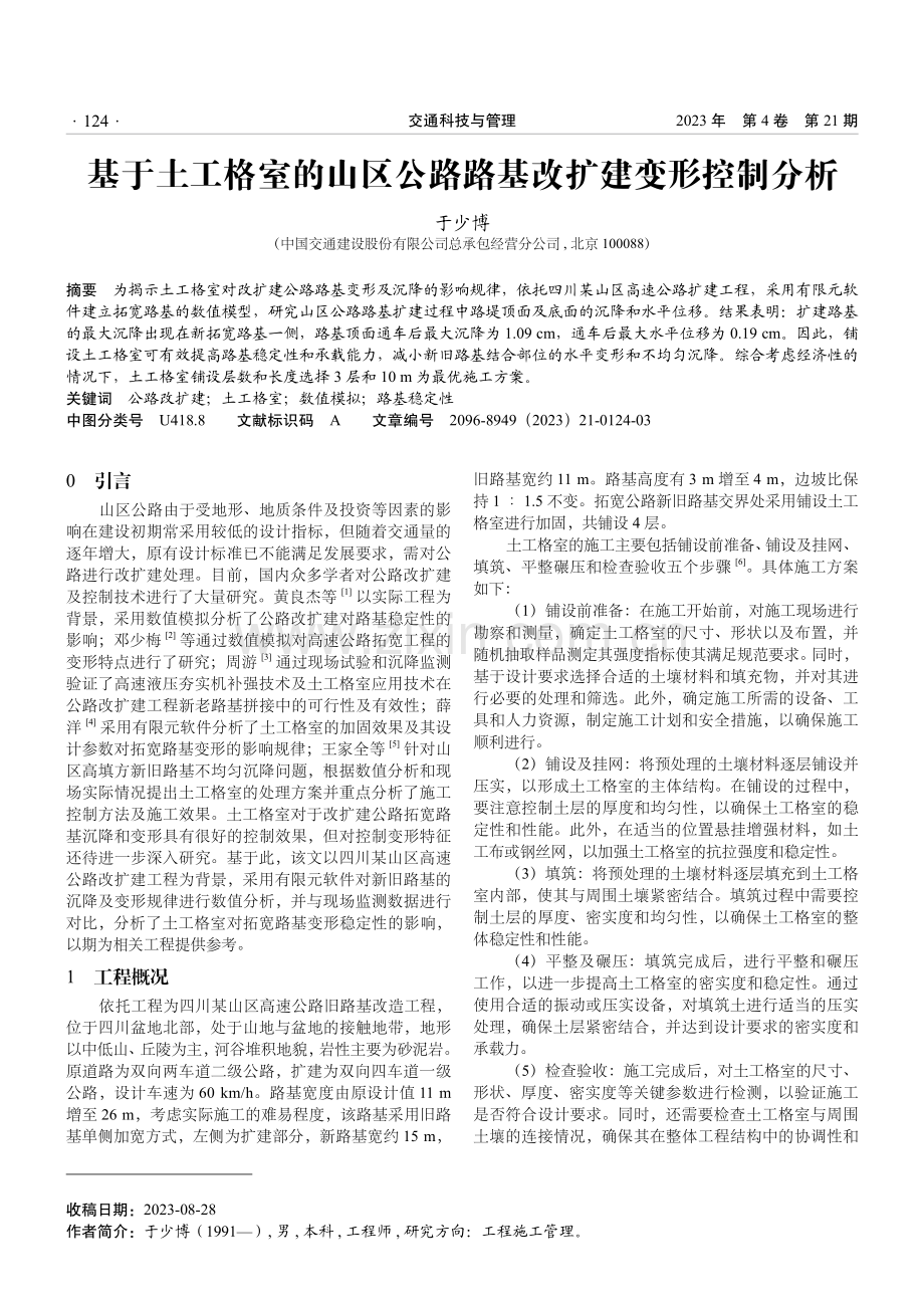 基于土工格室的山区公路路基改扩建变形控制分析.pdf_第1页