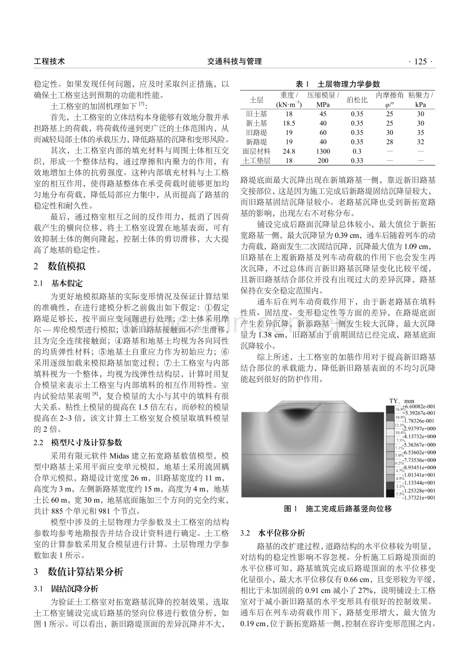 基于土工格室的山区公路路基改扩建变形控制分析.pdf_第2页