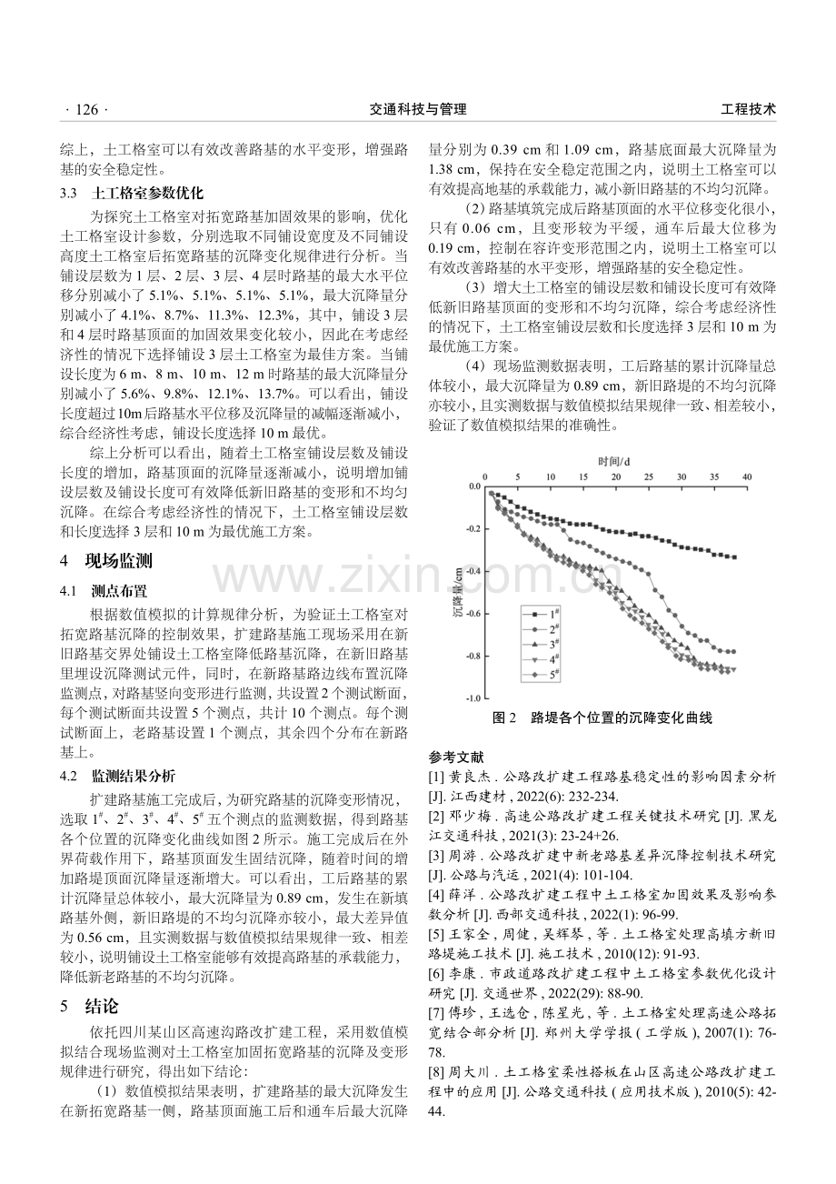 基于土工格室的山区公路路基改扩建变形控制分析.pdf_第3页