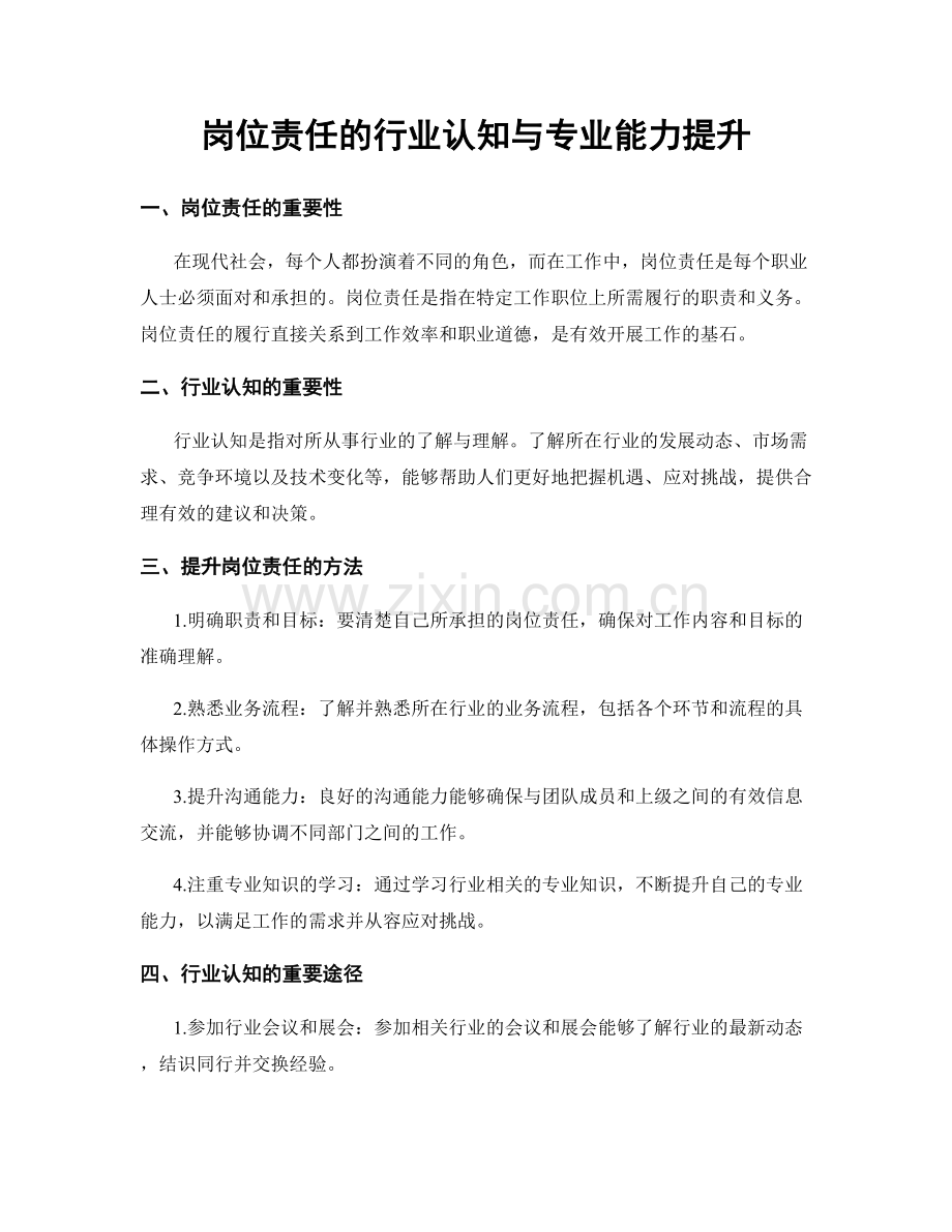 岗位责任的行业认知与专业能力提升.docx_第1页