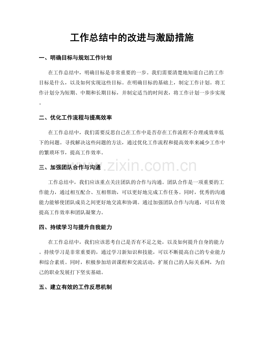 工作总结中的改进与激励措施.docx_第1页