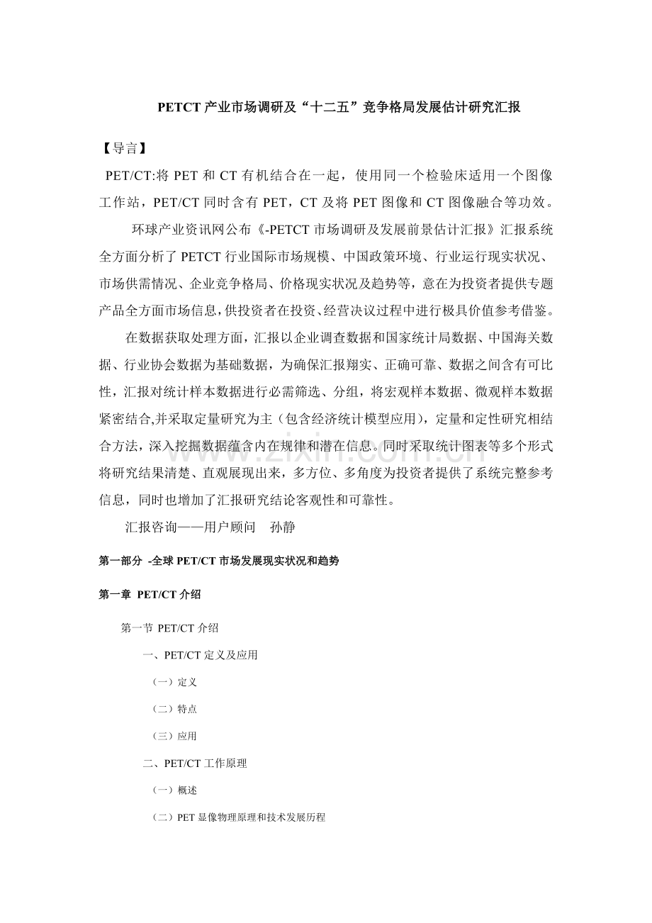 PETCT产业市场调研及十二五竞争格局发展预测研究应用报告.doc_第1页