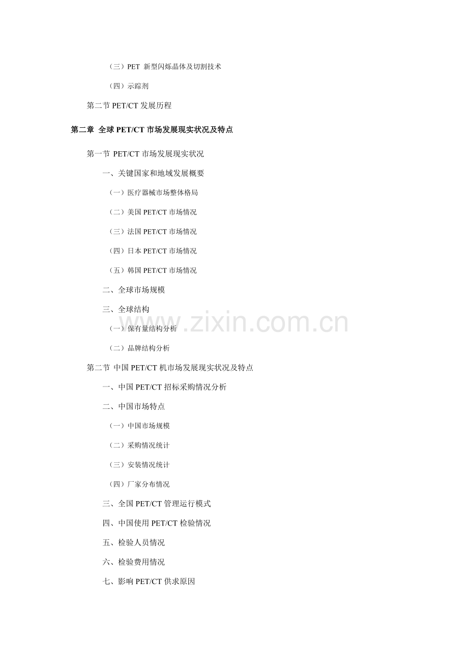 PETCT产业市场调研及十二五竞争格局发展预测研究应用报告.doc_第2页