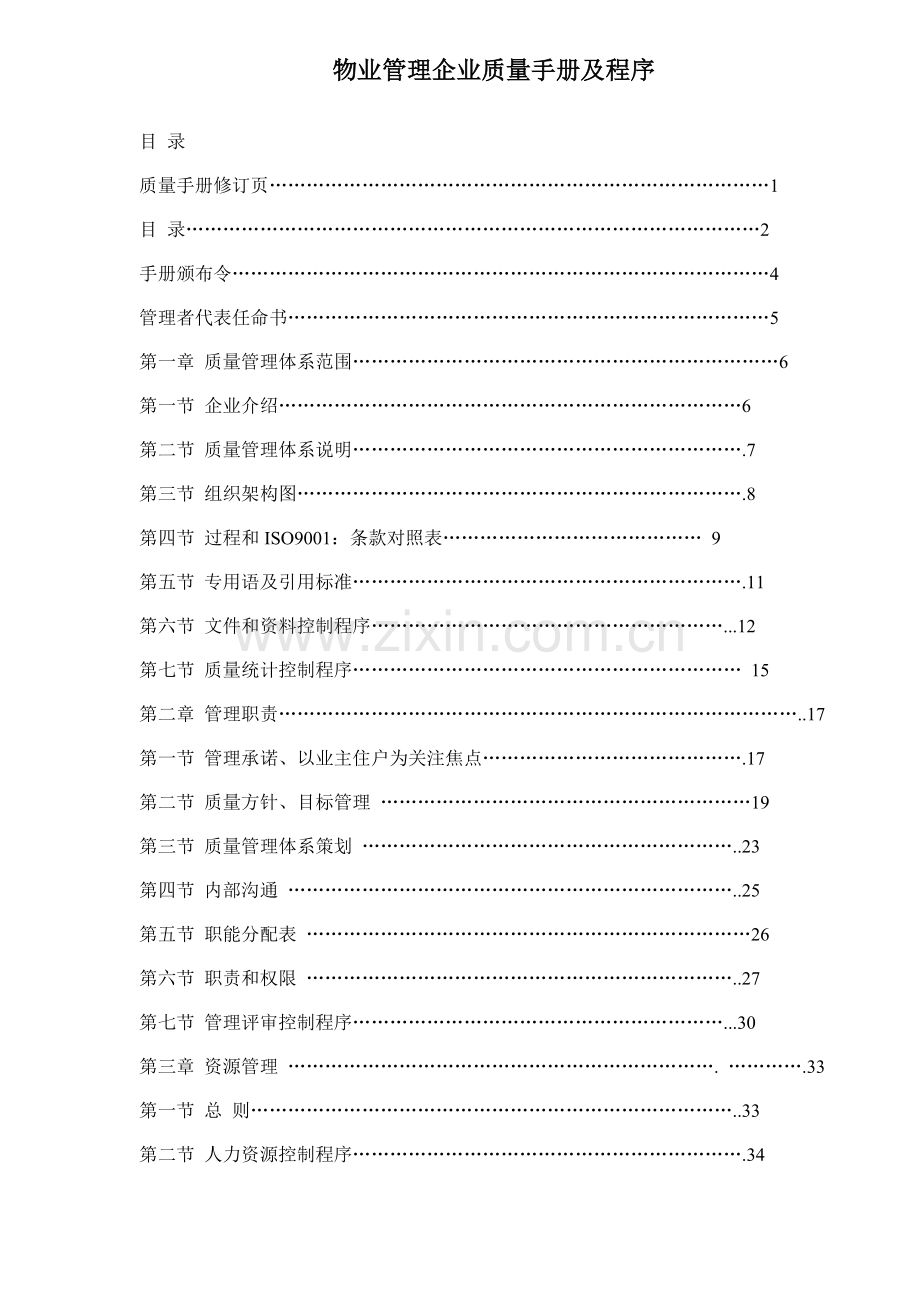 物业管理企业质量手册及程序模板样本.doc_第1页