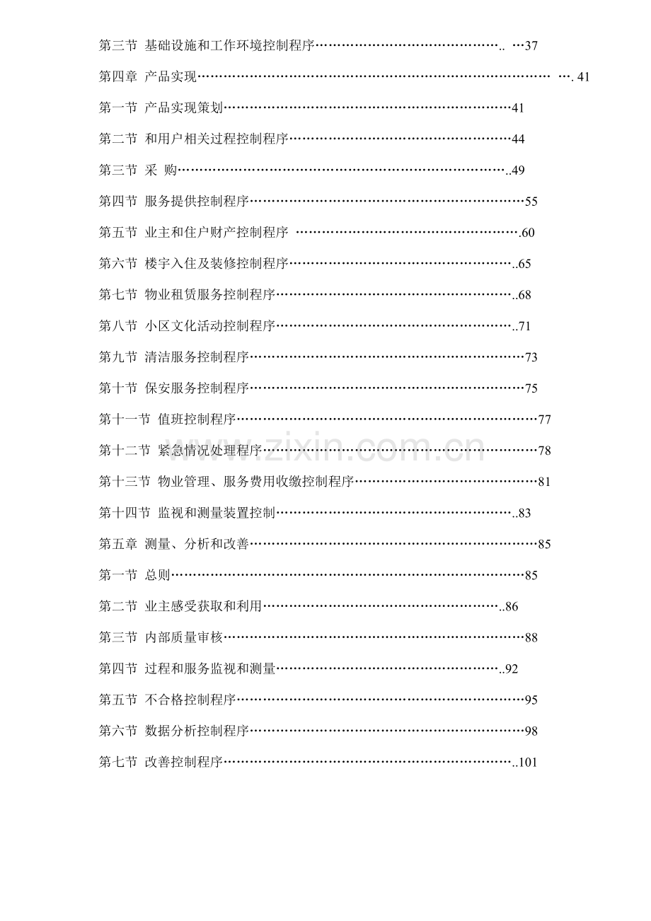 物业管理企业质量手册及程序模板样本.doc_第2页