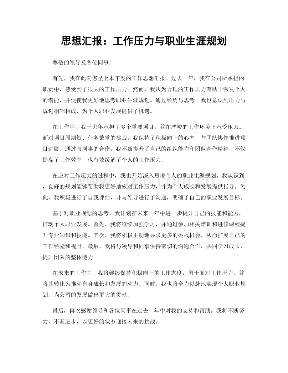 思想汇报：工作压力与职业生涯规划.docx_第1页