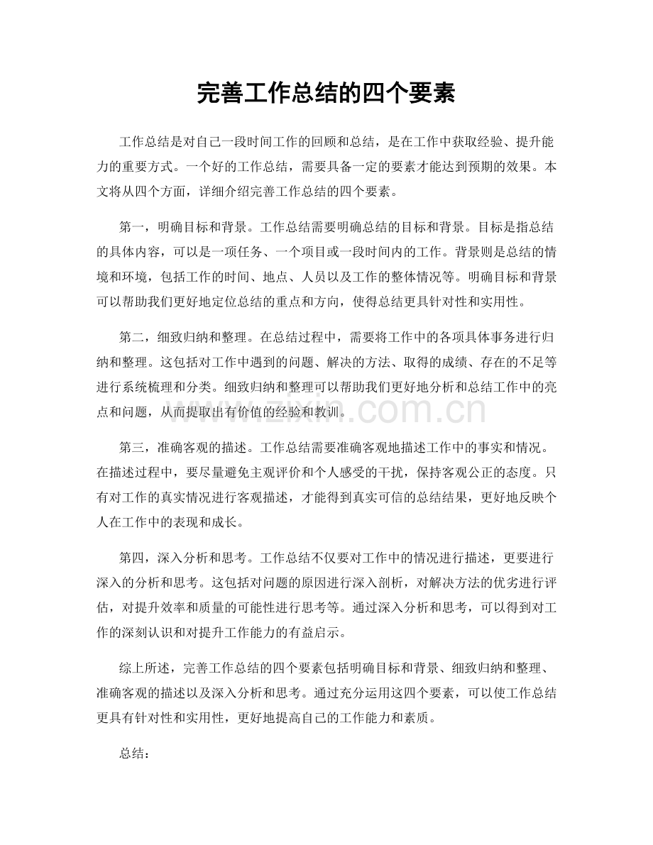 完善工作总结的四个要素.docx_第1页