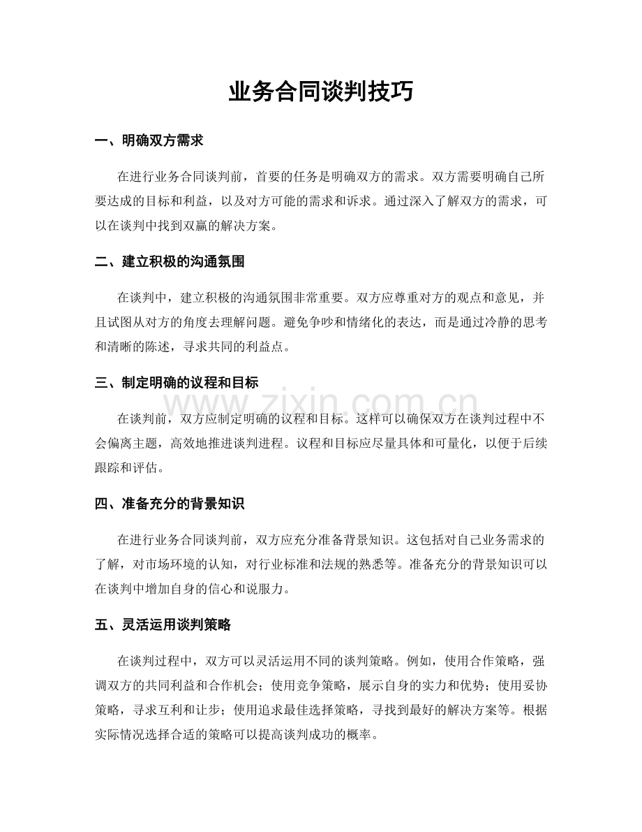 业务合同谈判技巧.docx_第1页