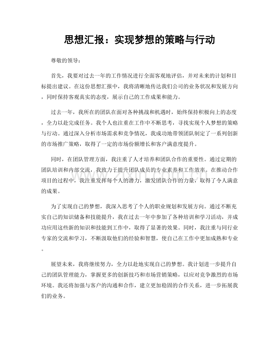 思想汇报：实现梦想的策略与行动.docx_第1页