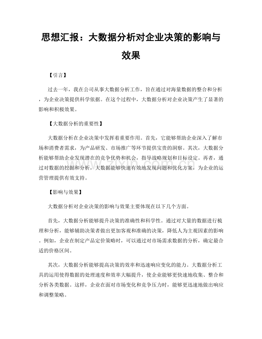 思想汇报：大数据分析对企业决策的影响与效果.docx_第1页