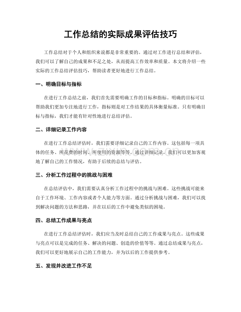 工作总结的实际成果评估技巧.docx_第1页