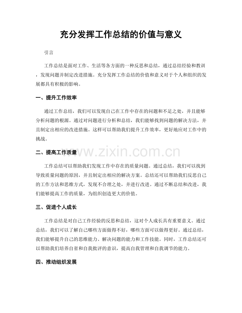 充分发挥工作总结的价值与意义.docx_第1页