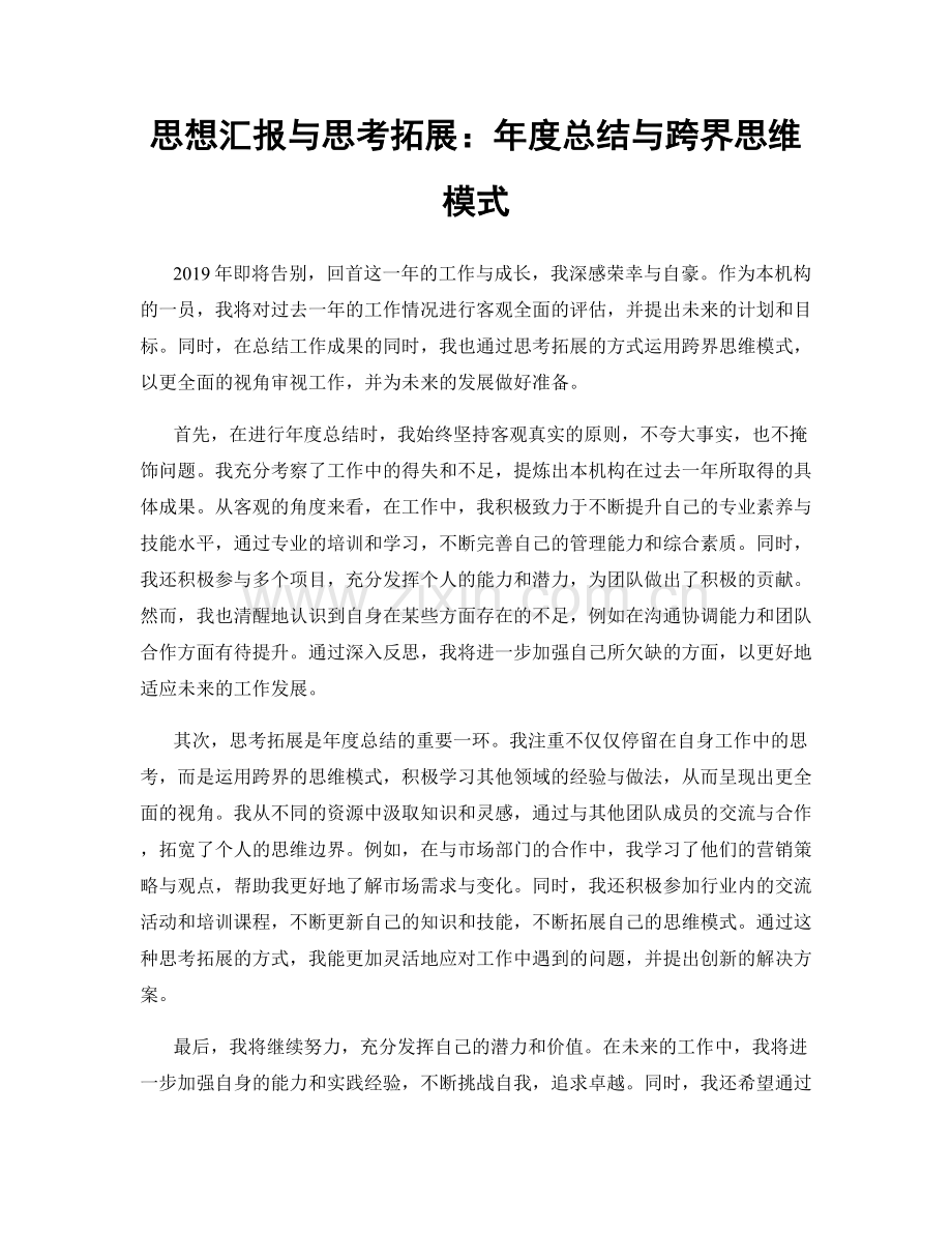 思想汇报与思考拓展：年度总结与跨界思维模式.docx_第1页