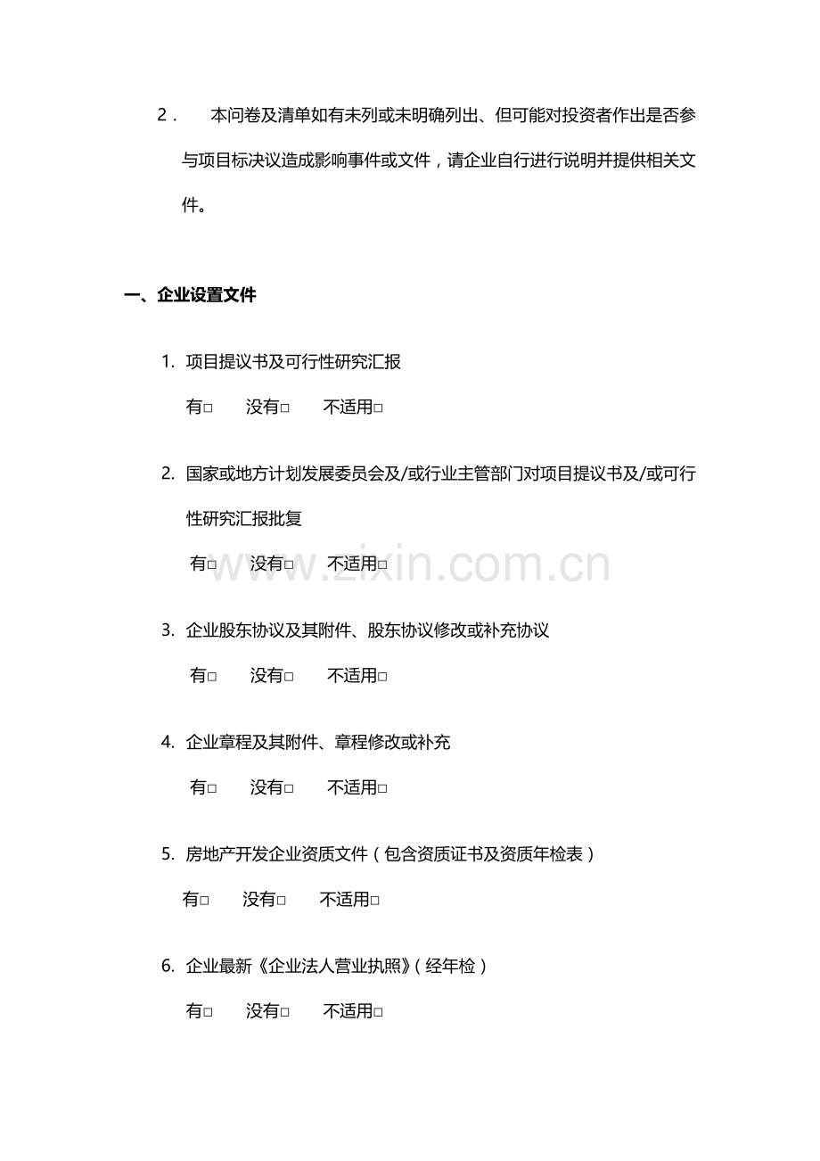 公司初步尽职调查问卷与文件清单模板.doc_第2页