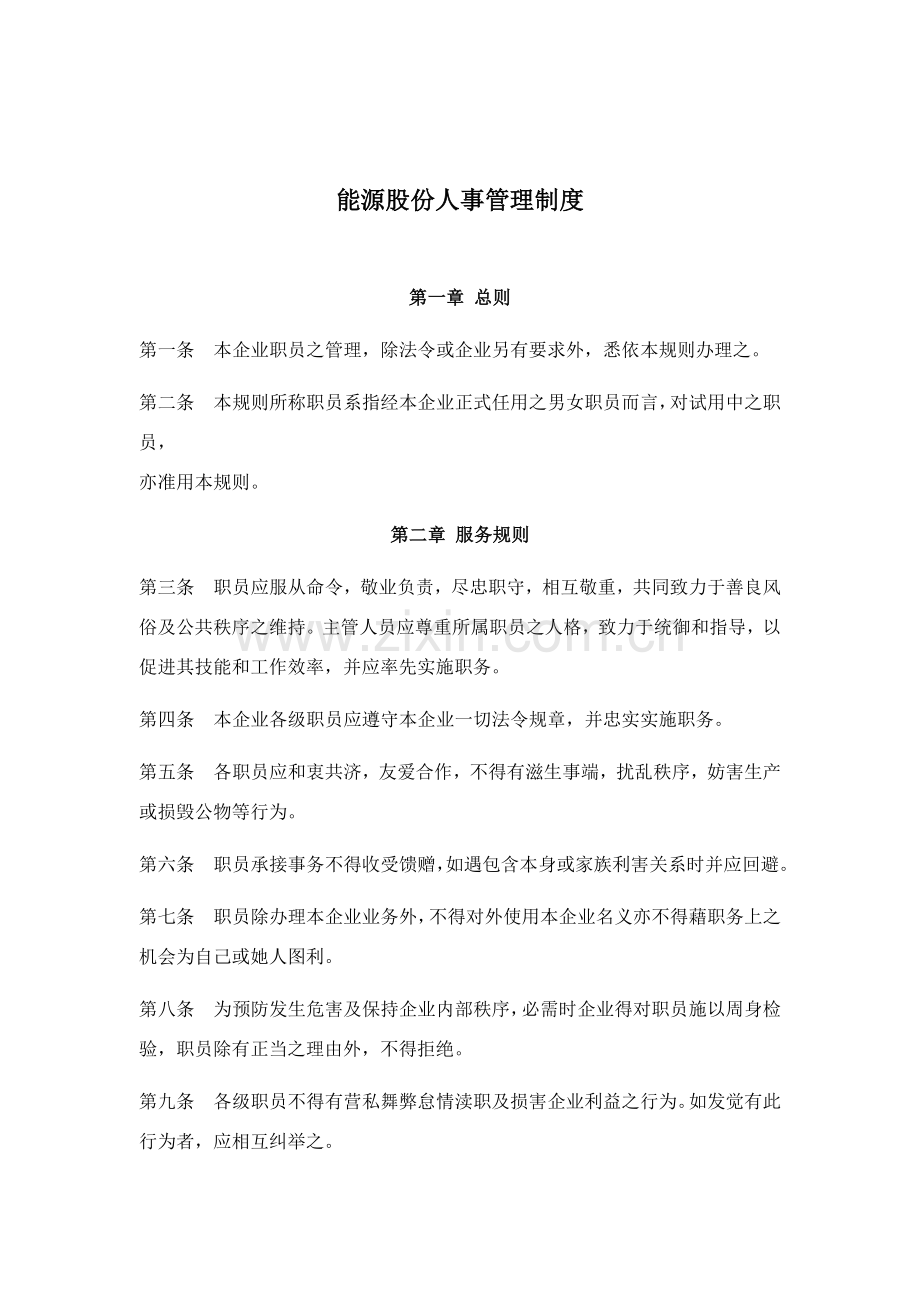 能源股份有限公司人事管理制度样本.doc_第1页