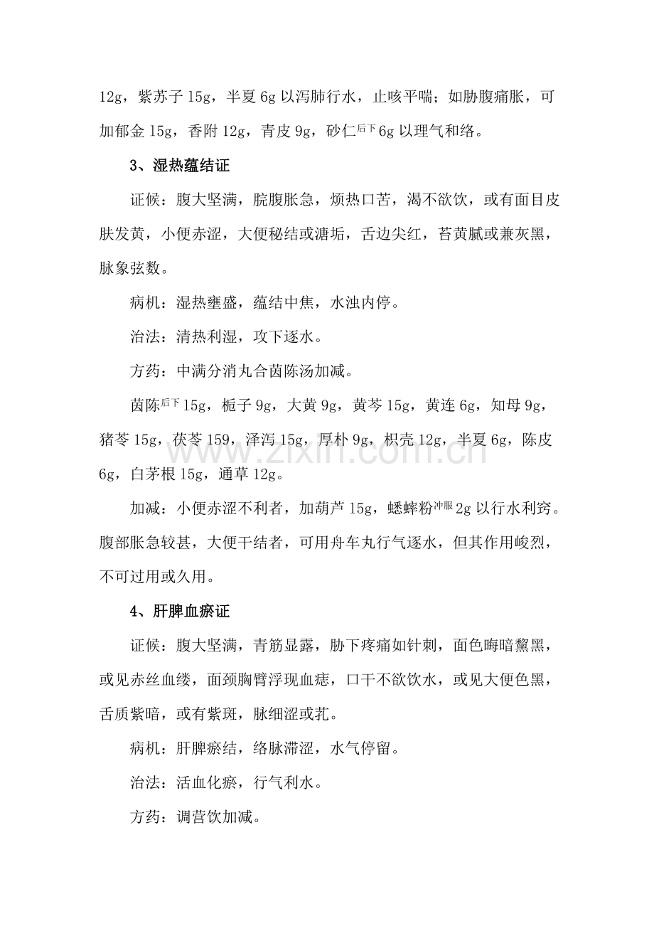 肝硬化腹水中医诊疗专项方案.doc_第3页