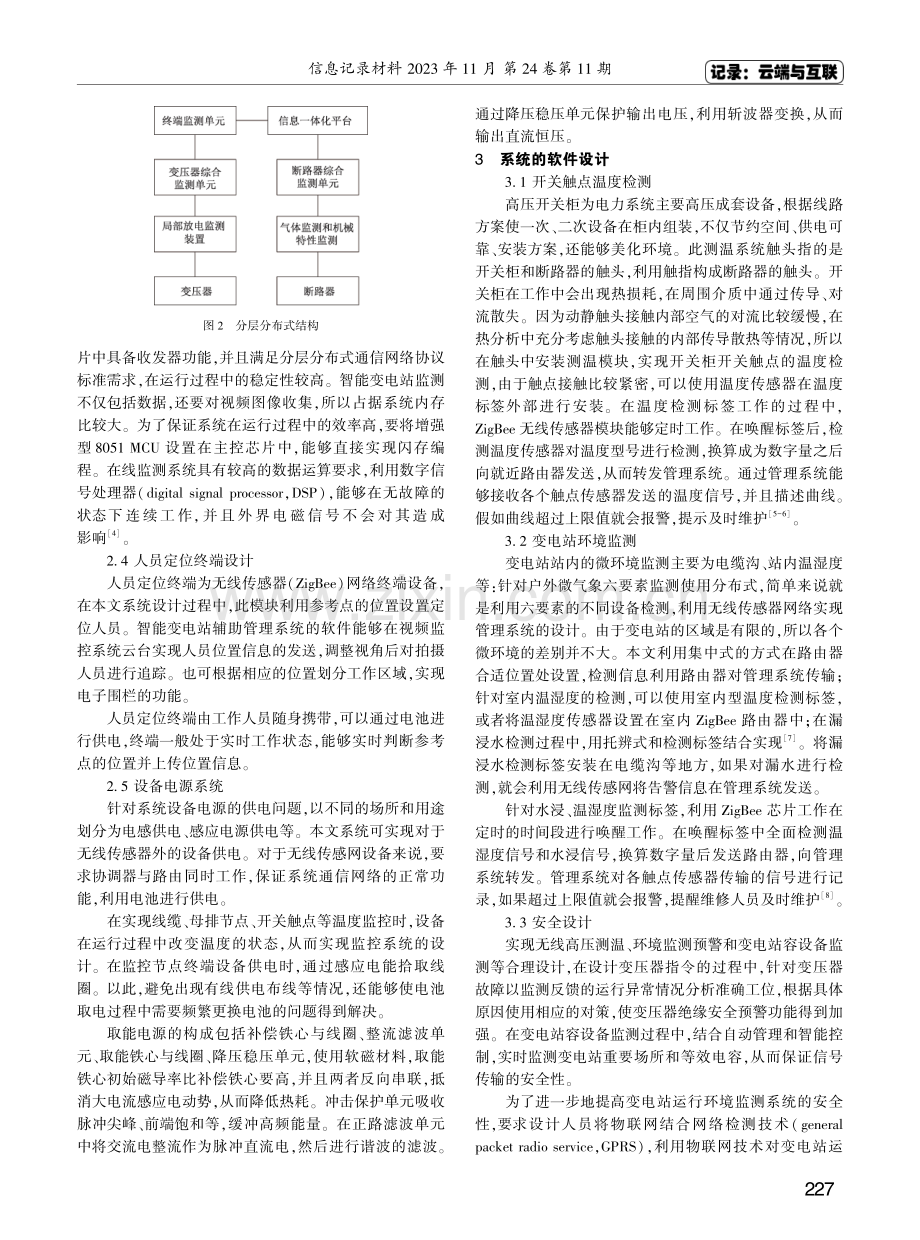基于物联网的智能变电站监控与运维系统研究.pdf_第2页