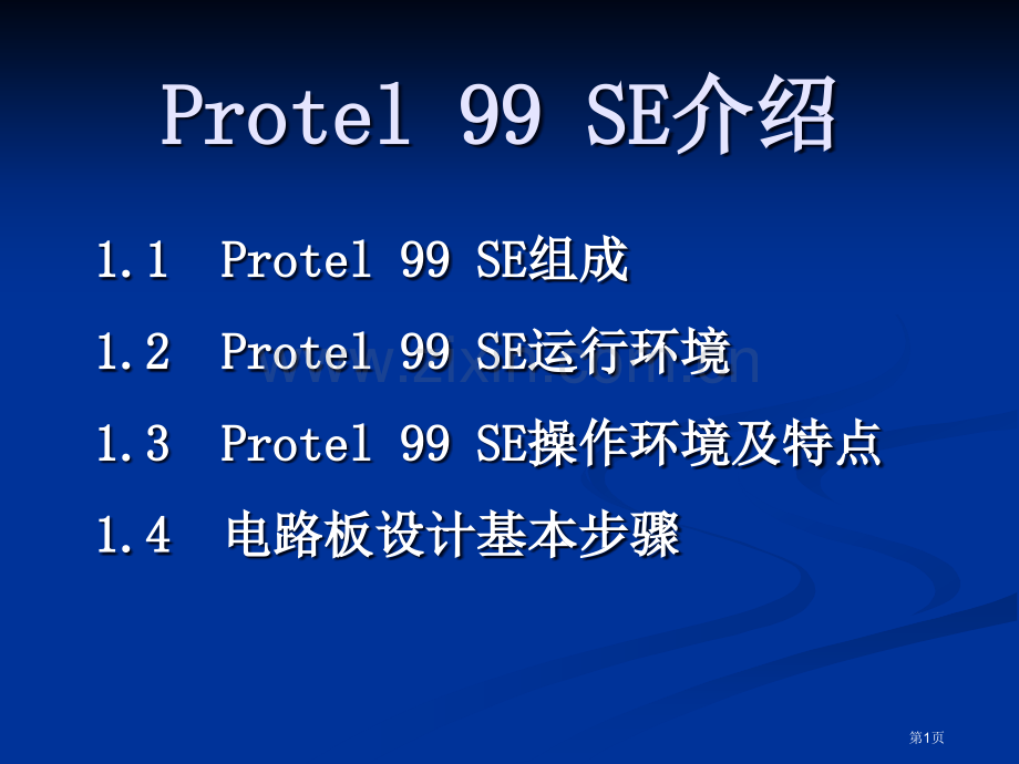 Protel99SE教程教学版省公共课一等奖全国赛课获奖课件.pptx_第1页