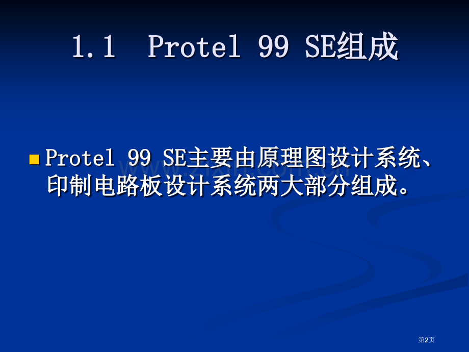 Protel99SE教程教学版省公共课一等奖全国赛课获奖课件.pptx_第2页