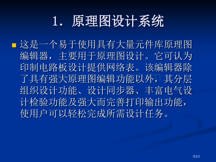 Protel99SE教程教学版省公共课一等奖全国赛课获奖课件.pptx_第3页