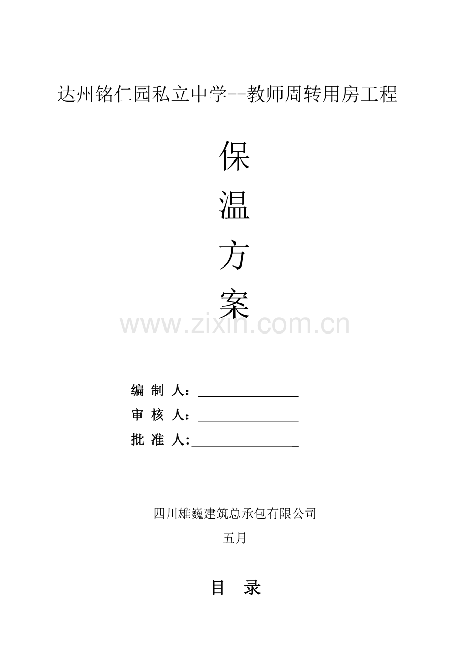 外墙无机保温砂浆保温专项综合施工专题方案.docx_第1页