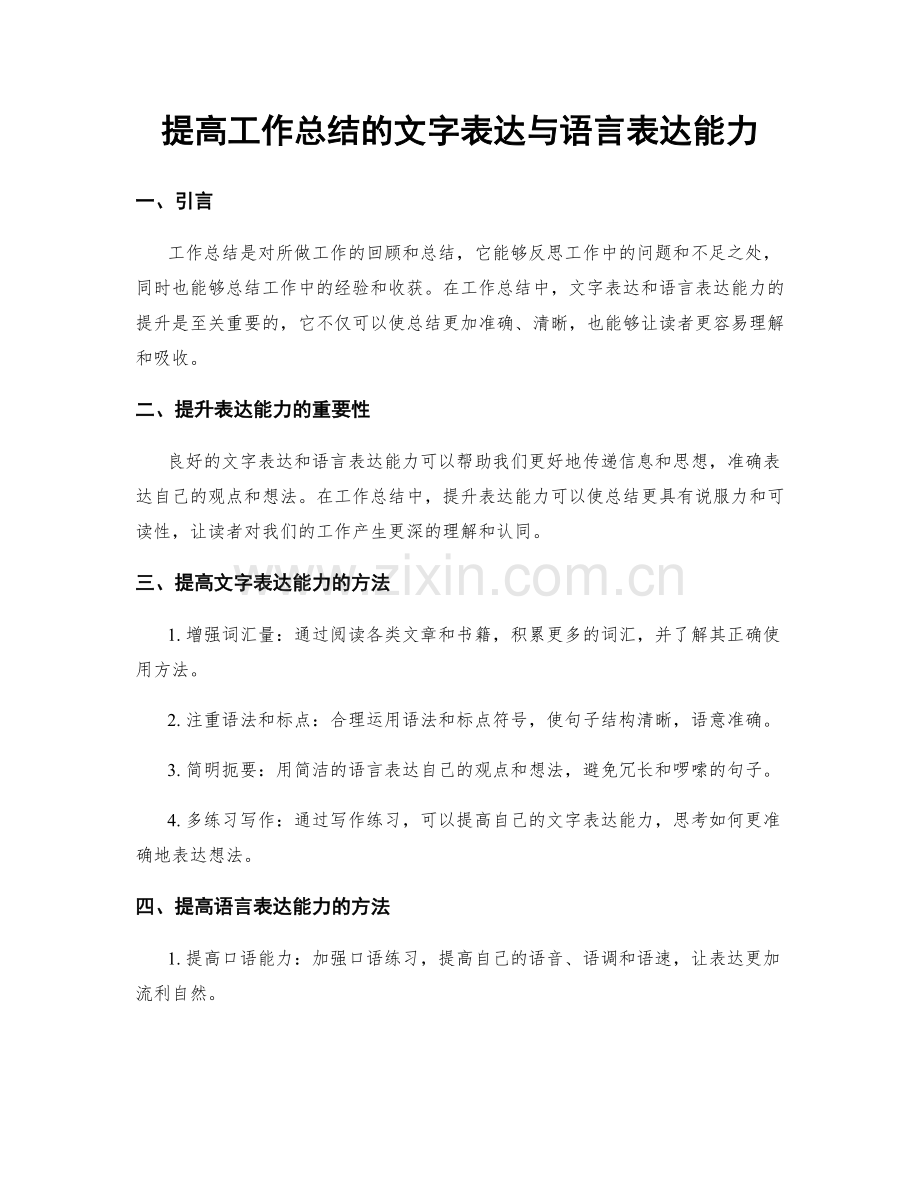 提高工作总结的文字表达与语言表达能力.docx_第1页