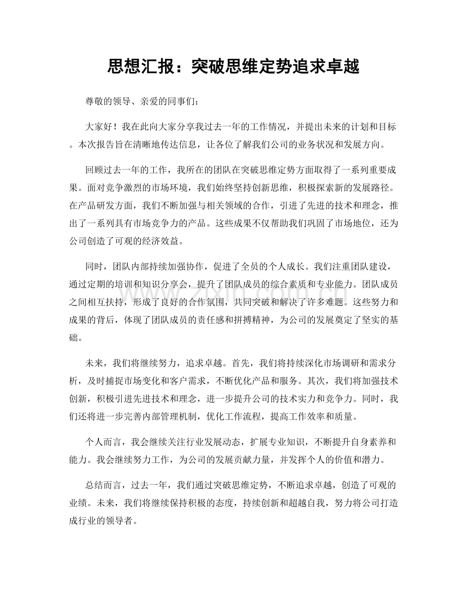 思想汇报：突破思维定势追求卓越.docx_第1页