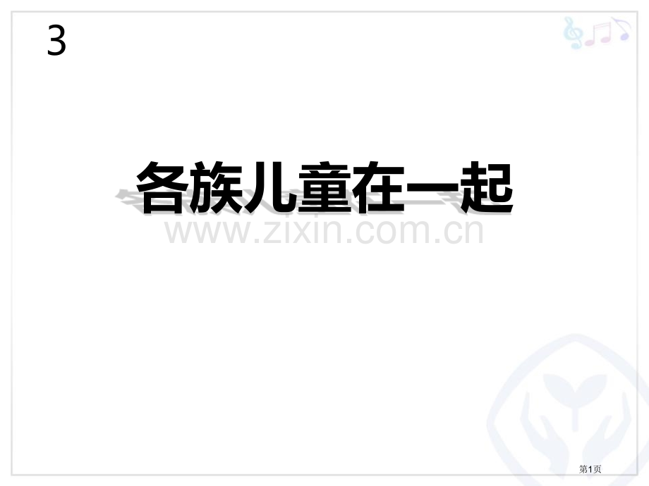 各族小朋友在一起省公开课一等奖新名师优质课比赛一等奖课件.pptx_第1页