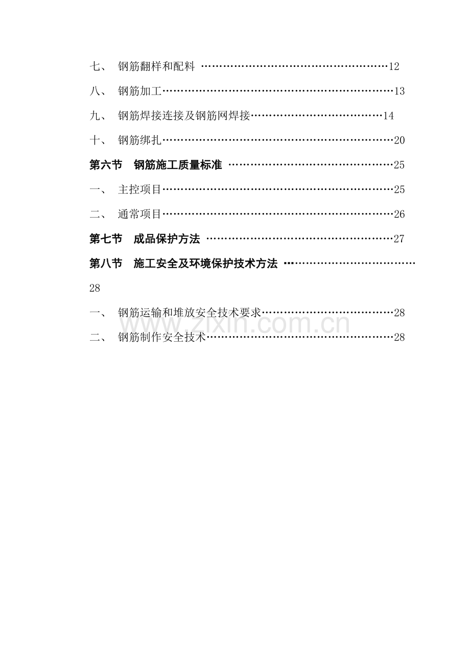 钢筋工程施工方案培训资料样本.doc_第2页