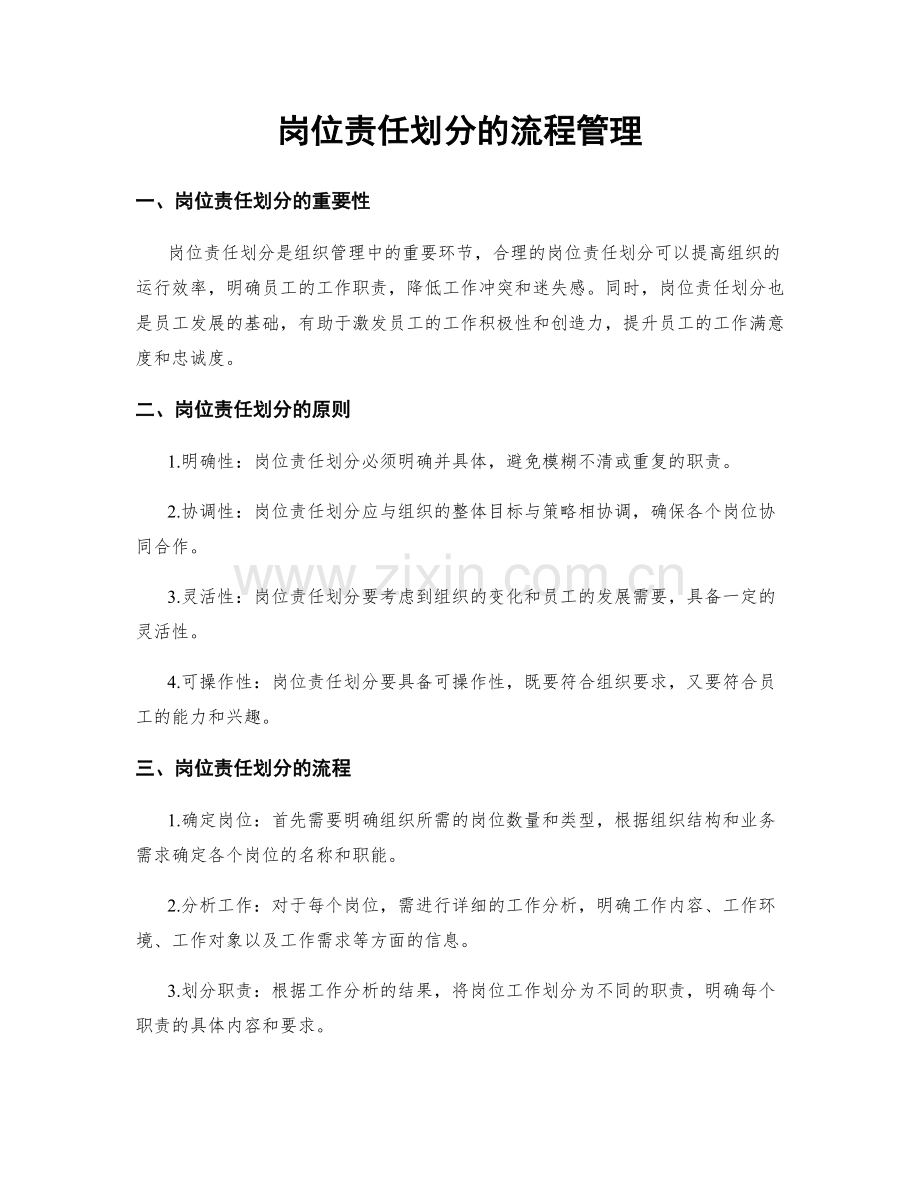 岗位责任划分的流程管理.docx_第1页