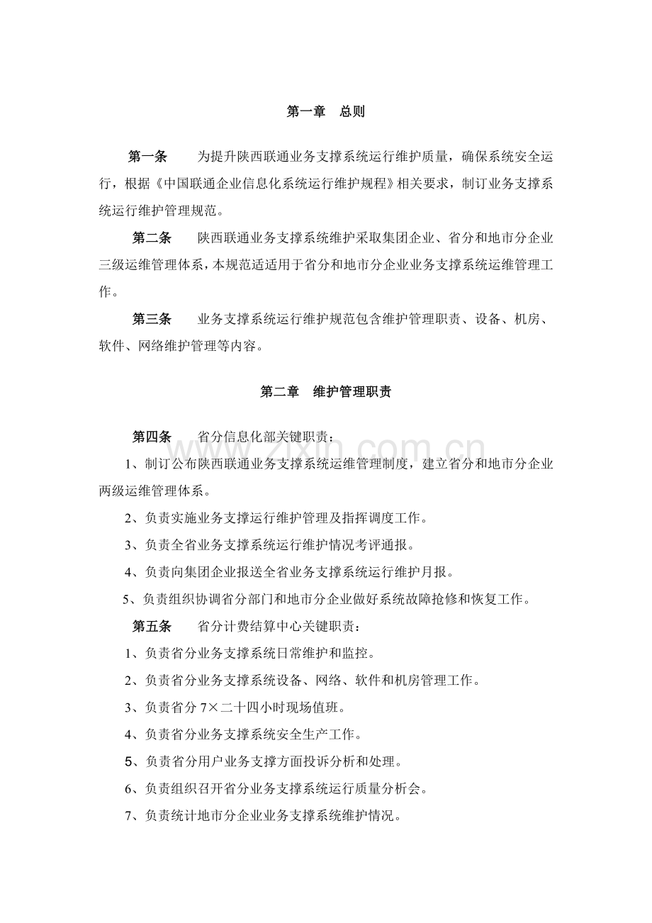 联通公司支撑系统运行维护管理标准样本.doc_第2页