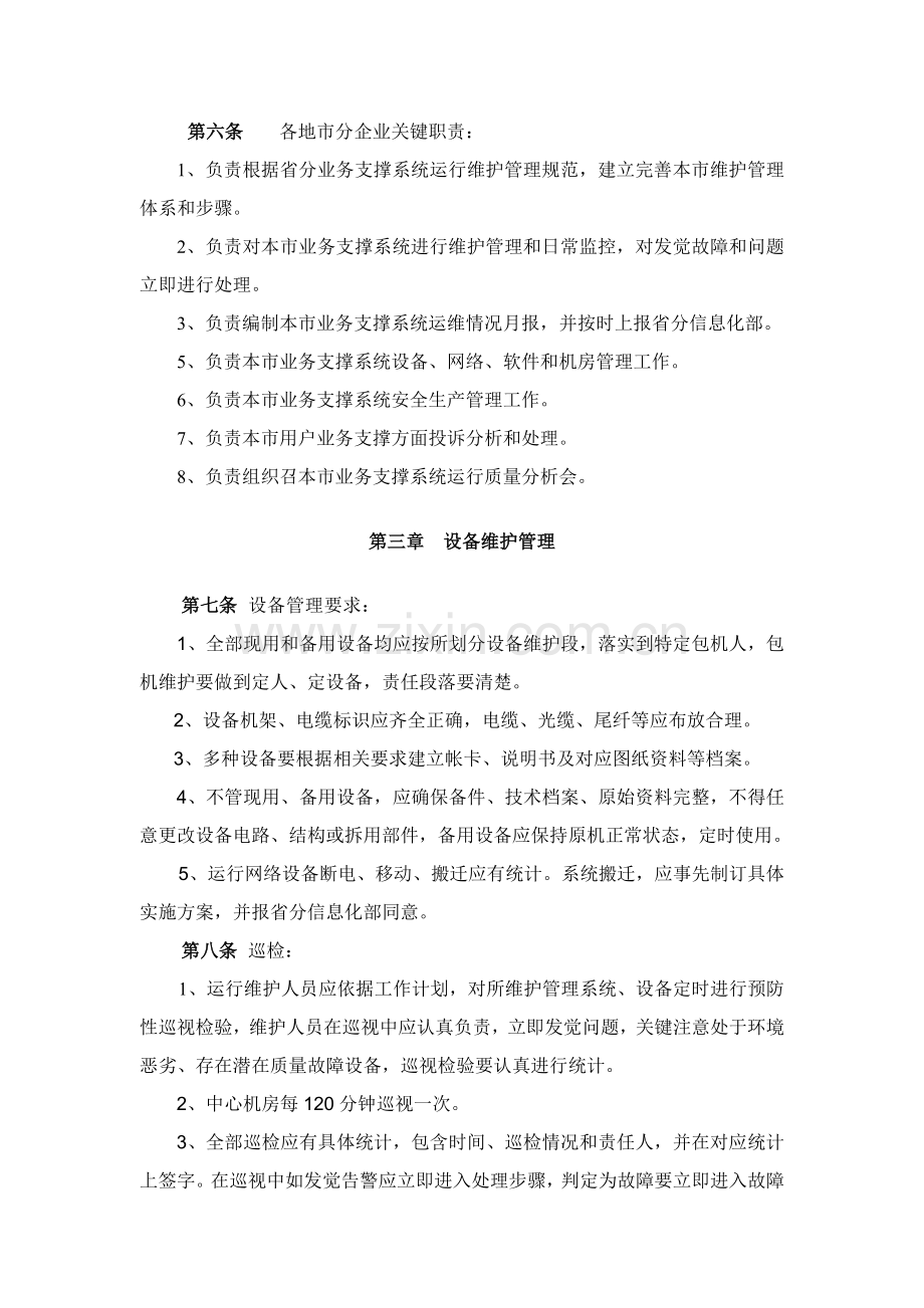 联通公司支撑系统运行维护管理标准样本.doc_第3页