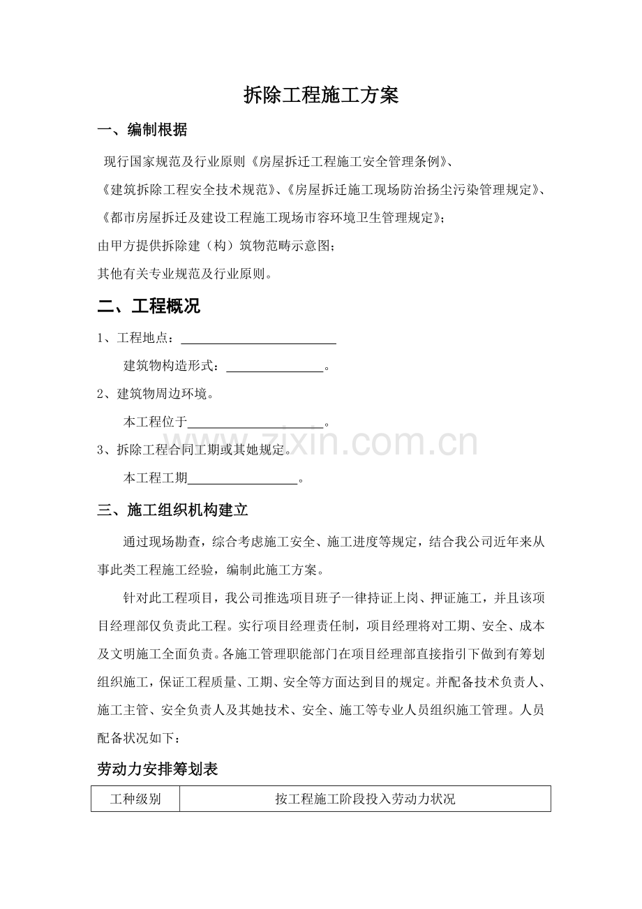 拆除综合项目工程综合项目施工专项方案.doc_第1页