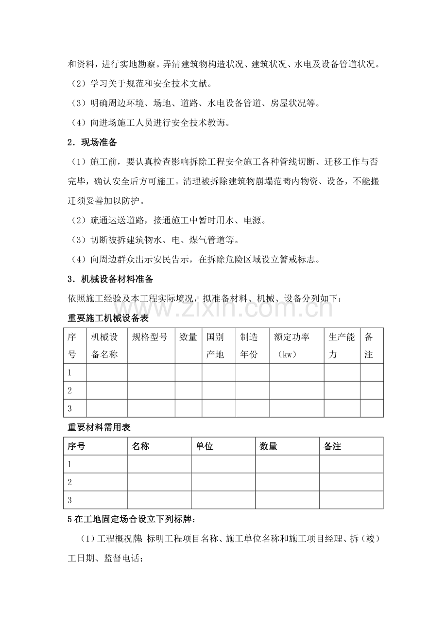 拆除综合项目工程综合项目施工专项方案.doc_第3页