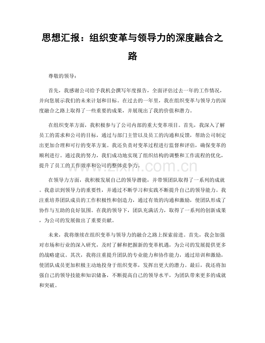 思想汇报：组织变革与领导力的深度融合之路.docx_第1页