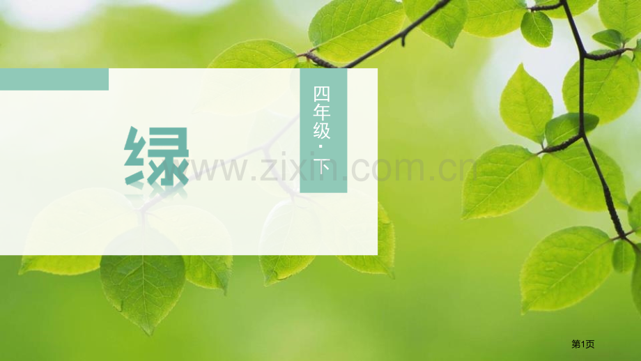 四年级下册语文课件-10绿省公开课一等奖新名师比赛一等奖课件.pptx_第1页