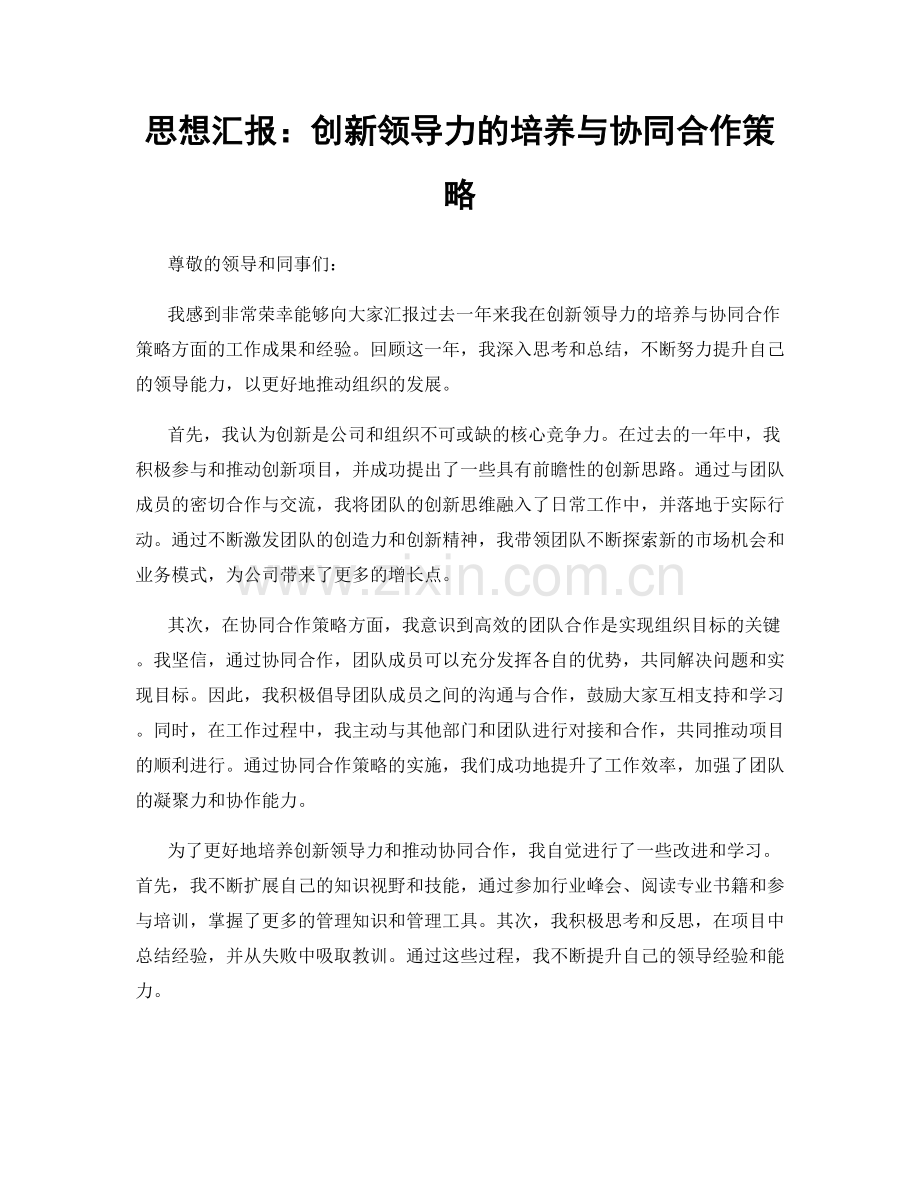 思想汇报：创新领导力的培养与协同合作策略.docx_第1页