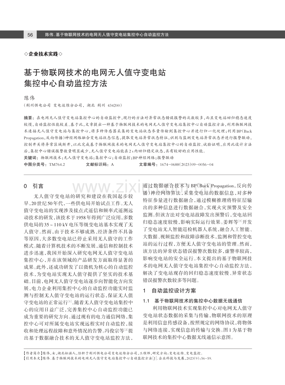 基于物联网技术的电网无人值守变电站集控中心自动监控方法.pdf_第1页