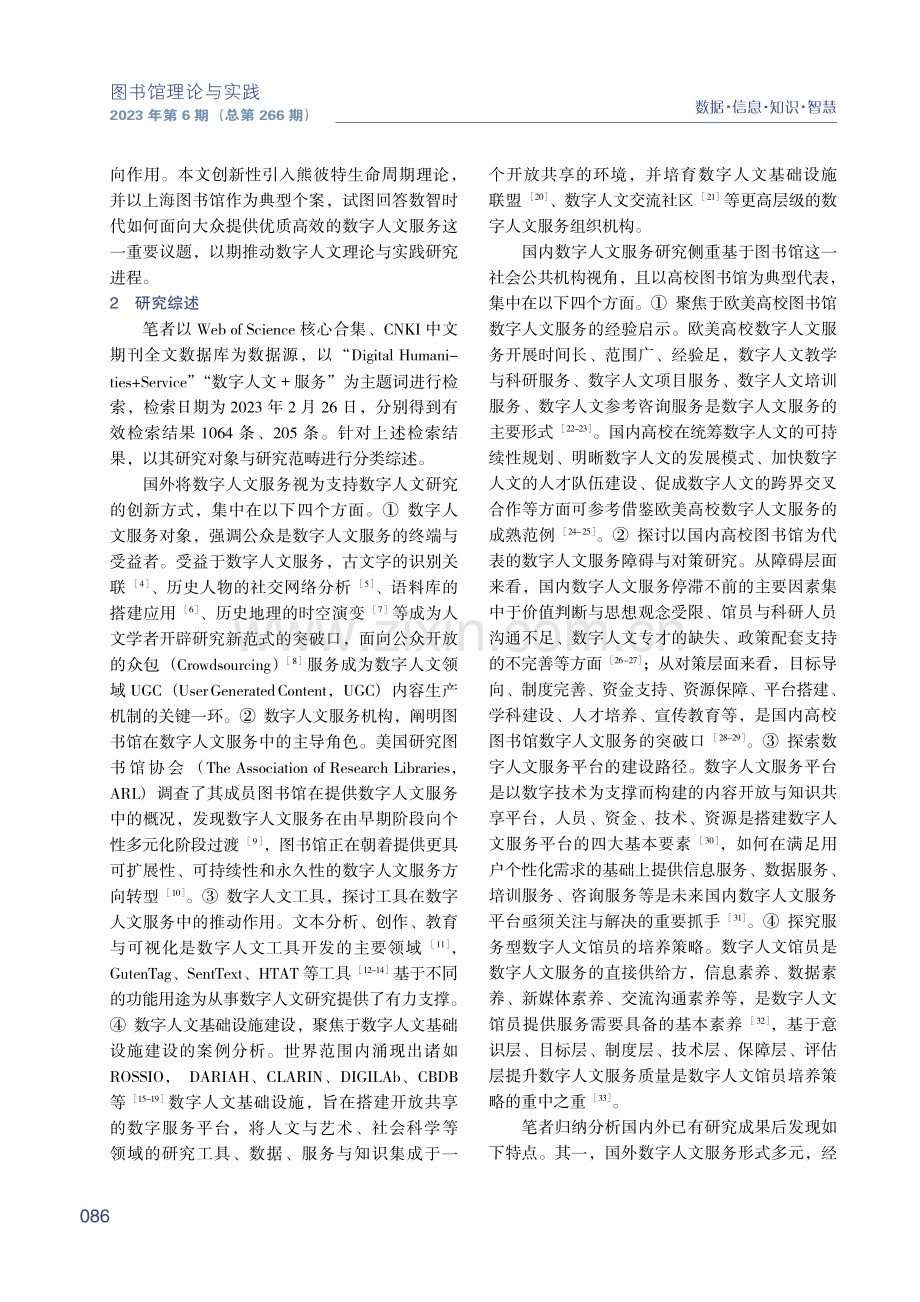 基于熊彼特创新理论的数字人文服务策略研究.pdf_第2页