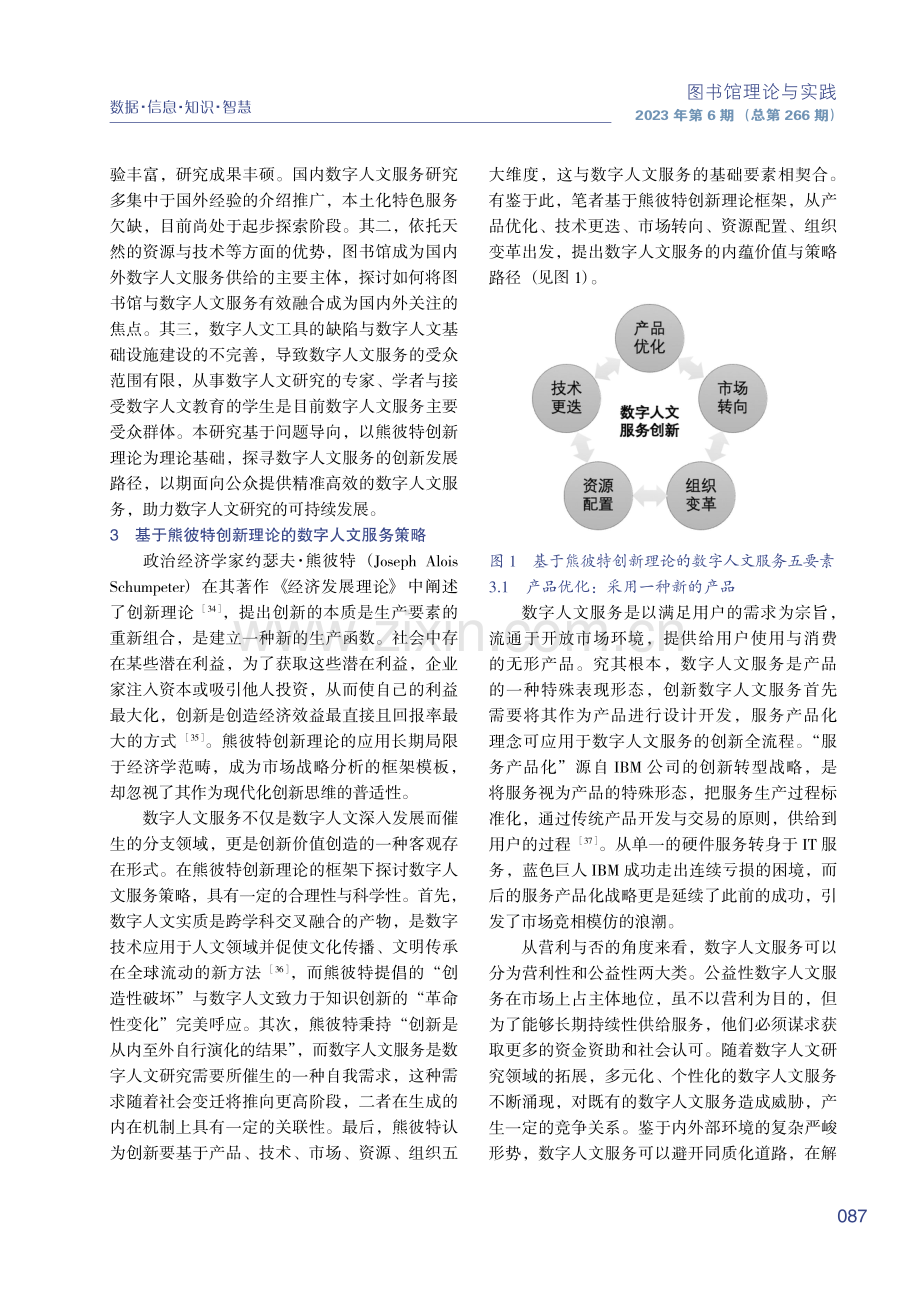 基于熊彼特创新理论的数字人文服务策略研究.pdf_第3页