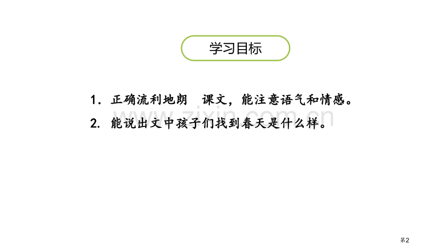 找春天课时省公开课一等奖新名师优质课比赛一等奖课件.pptx_第2页