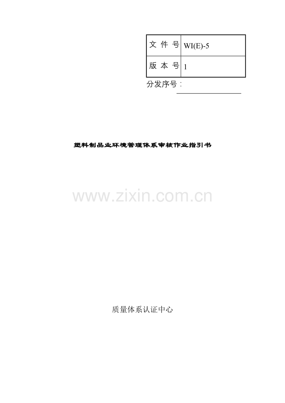 WI05塑料制品业环境管理全新体系审核作业基础指导书.docx_第1页