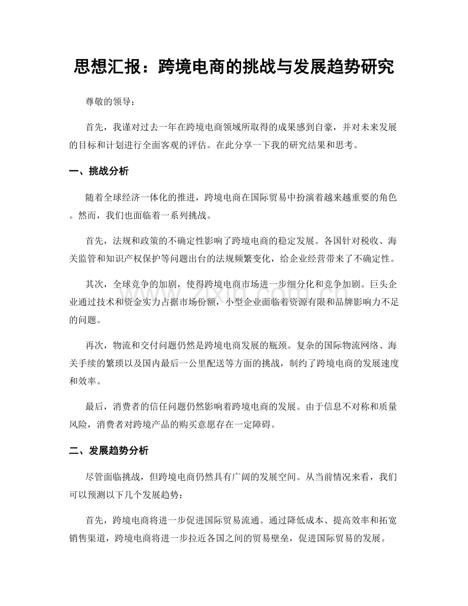 思想汇报：跨境电商的挑战与发展趋势研究.docx_第1页